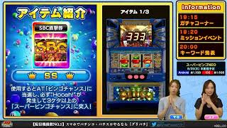 【グリパチ】スーパービンゴNEO、グリパチ専用アイテム紹介【放送切り抜き】 screenshot 3