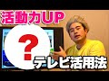 【活動量UP】介護施設・自宅のテレビ活用法！中重度の方にオススメ