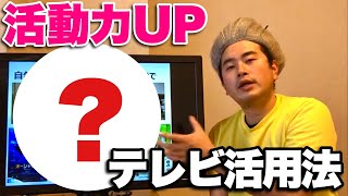 【活動量UP】介護施設・自宅のテレビ活用法！中重度の方にオススメ