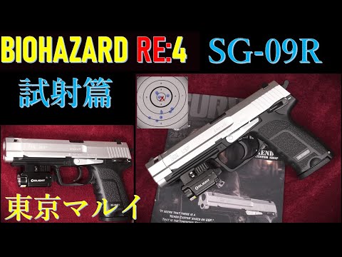 バイオハザード RE:4 SG-09R / 東京マルイ：試射篇：初速測定、試射