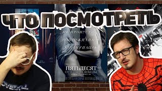 ЧТО ПОСМОТРЕТЬ №9: 50 оттенков свободы - лучший фильм?!