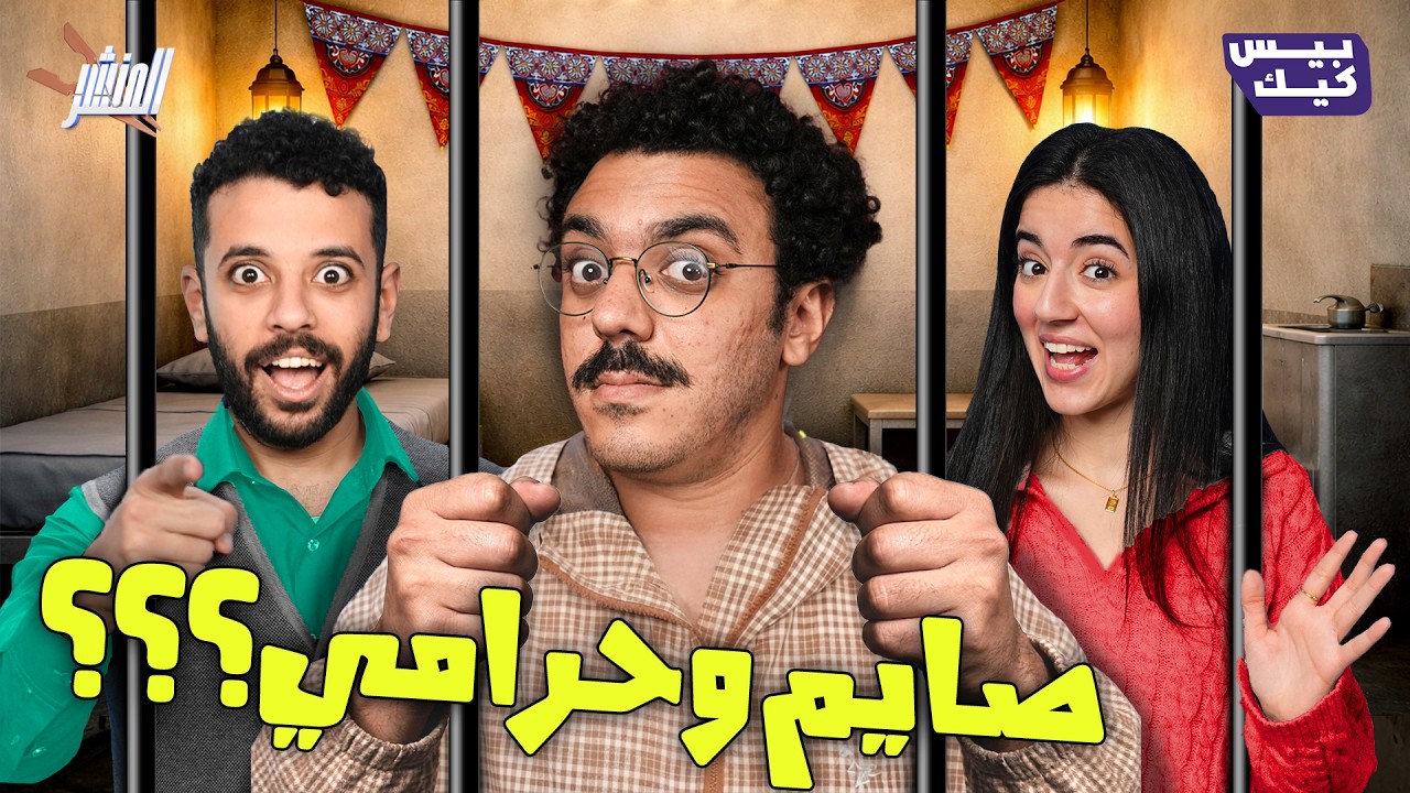 عاجل: ظهور أول نصاب صايم في مصر 🏃🏻 l حازم راغب في المنشر 🧺