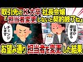 【2ch修羅場スレ】取引先のK大卒社長令嬢「担当者変更しないと契約終了ね」→お望み通り担当者を変更した結果
