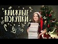 ФИНАЛЬНЫЕ КНИЖНЫЕ ПОКУПКИ 2021! Моэм, Митчелл, Аберкромби и другие!