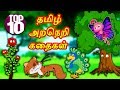 Top 10 Tamil Moral Stories - Bedtime Stories  | Tamil Fairy Tales | Tamil Stories | Koo Koo TV