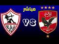 بث مباشر مباراة الاهلى و الزمالك الدوري المصري المرحلة النهائية مجموعة البطولة الجولة 5