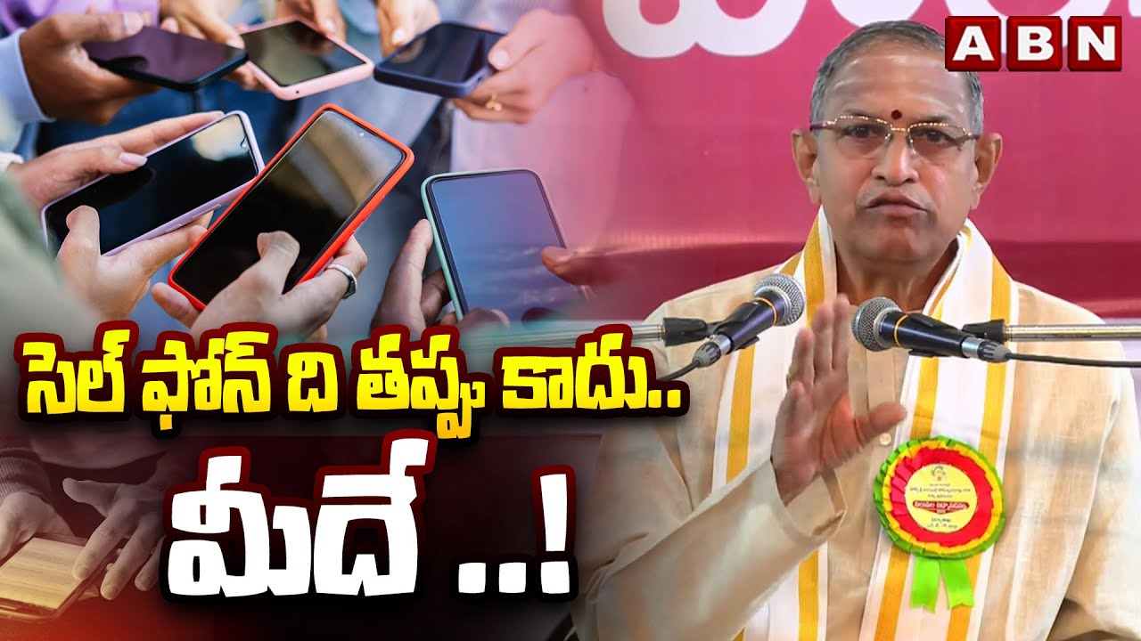 సెల్ ఫోన్ ది తప్పు కాదు..మీదే ..! | Chaganti Koteswara Rao Sensational Comments On Mobiles | ABN