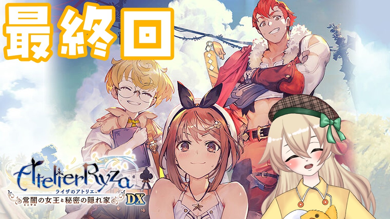 【 ライザのアトリエ~常闇の女王と秘密の隠れ家~DX 】本編最終回!ライザがスケ〇過ぎて集中できない神ゲー#21【 小鳥雛太 】