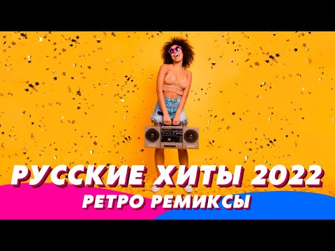 Ремиксы 2022 💃 Русские Хиты 2022 🇷🇺 Ремиксы Старых Песен 🥳 Музыка 2022 ⭐️ Музыка 2022 Новинки 🔥