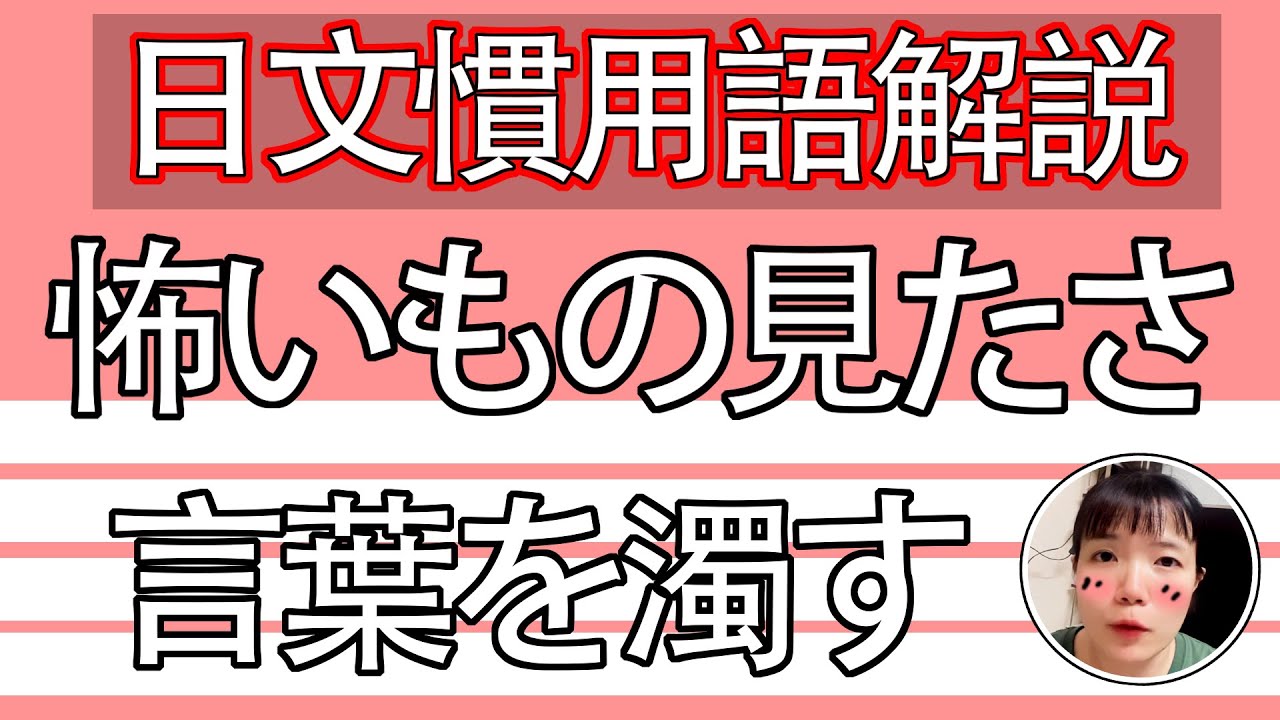 【日語教學】「言葉を濁す」詞句混濁!説話不清楚嗎?簡單超實用日語例句一看就懂 | Japanese Conversation | TAMA ...