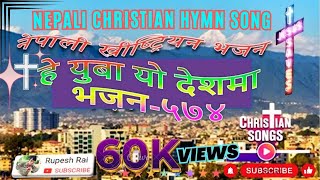 Video thumbnail of "Nepali Christian Song Hymn 574  ।। Hey Yuwa Ye Deshma ।। हे युवा यो देशमा ।। ख्रीष्‍टियन भजन गीत ५७४"