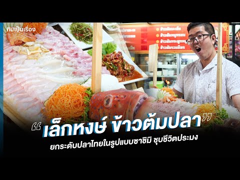 ร้านข้าวต้มที่เสิร์ฟ 'ซาชิมิปลาไทยสด' ใจกลางตลาดพลู⎮ กินเป็นเรื่อง EP.170