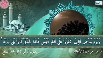 تلاوة تريح البال من سورة الأحقاف بصوت أبي المعالي محمد السافع غفر الله له ولوالديه