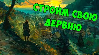 Bellwright - Обзор и Первый взгляд!!!