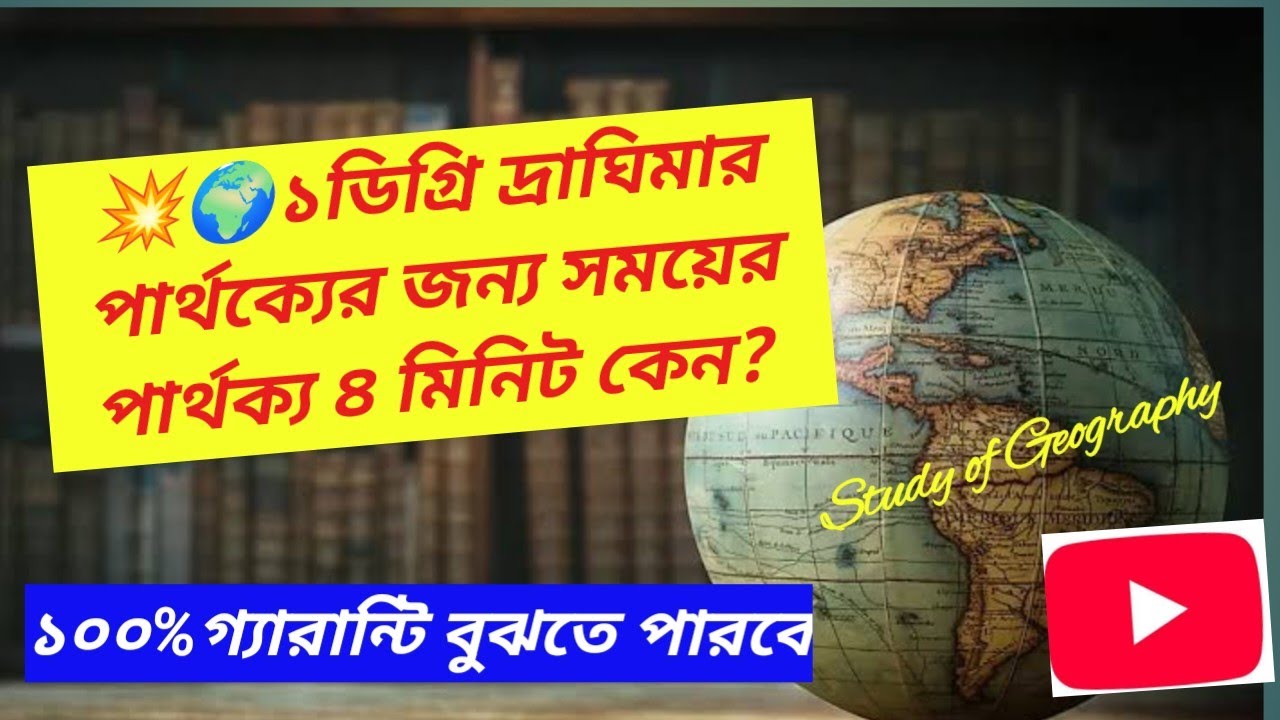 ১ডিগ্রি দ্রাঘিমার পার্থক্যের জন্য সময়ের পার্থক্য ৪ মিনিট কেন? # ...