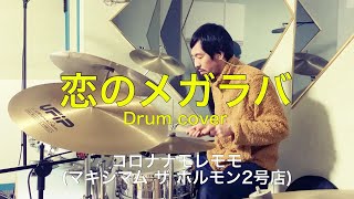 コロナナモレモモ(マキシマム ザ ホルモン2号店) / 恋のメガラバ