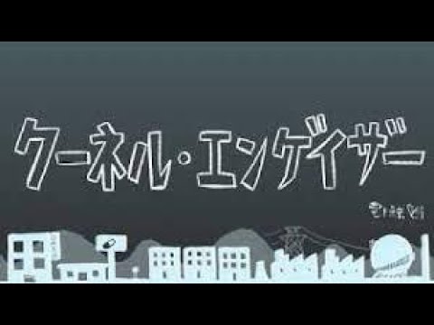 【ニコカラ】クーネル・エンゲイザー [on vocal]