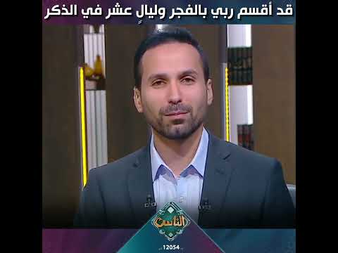 قد أقسم ربي بالفجر وليال عشر في الذكرما من أيام تفضلها يا من تبغي عمل الخير قناة الناس