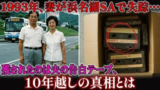 1993年、東名高速の浜名湖サービスエリアで妻が失踪…10年後、カセットテープに残された夫の告白、その真相とは