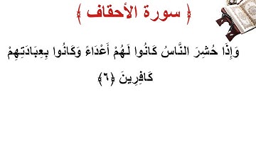 سورة الأحقاف الأية 6