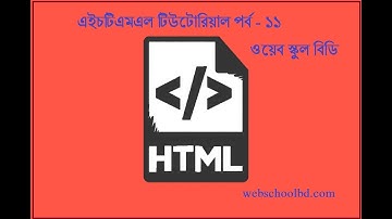 HTML Bangla Tutorial-11 (adding video file)