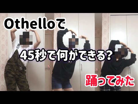 新人歌い手グループが45秒で何ができる？踊ってみた！！！！！！！【Othello】【踊ってみた】