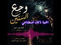 وجع السنين أغنية طرب حزين بالذكاء الاصطناعي تعبر عن الفقد والخذلان     
