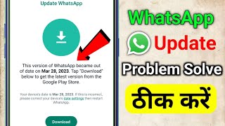 This Version Of this version of WhatsApp became out of date problem solve WhatsApp Update Problem screenshot 5