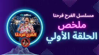 ملخص الحلقة الاولي من مسلسل الفرح فرحنا | محمد ثروت و اوس اوس | ضحك السنين ???