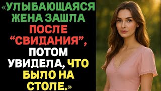 картинка: Улыбающаяся жена вернулась после «свидания» — и замерла, увидев, что лежало на столе. Измена жены.