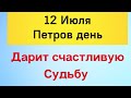 12 июля - Петров день. Дарит счастливую судьбу | Тайна Жрицы |