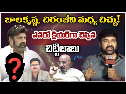 Chittibabu About Balakrishna Vs Chiranjeevi Comments | బాలకృష్ణ, చిరంజీవి మధ్య చిచ్చు! | ZEE News - ZEE24TELUGUNEWS