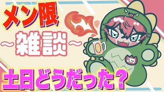 【メン限】土、日曜どうだった？乾杯雑談！！ 【赤城ウェン/にじさんじ】