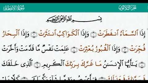 القران الكريم بصوت جميل جدا جدا/ سورة الأنفطار مكتوبة بخط واضح بصوت القارئ پێشەوا قــادر الكردى 💙
