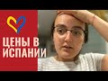 ЦЕНЫ НА ПРОДУКТЫ В ИСПАНИИ #1