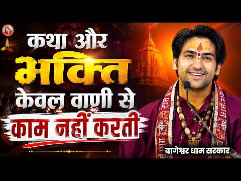 कथा और भक्ति केवल वाणी से काम नहीं करती | Bageshwar Dham Sarkar