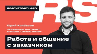 Промо I «Работа с клиентом» I Ready Steady