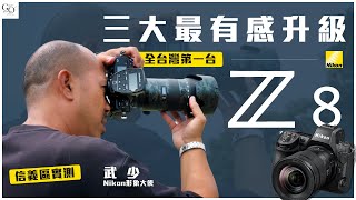 【武來開箱】全台灣第一台Nikon Z8三大最有感升級 | 信義區實測 |