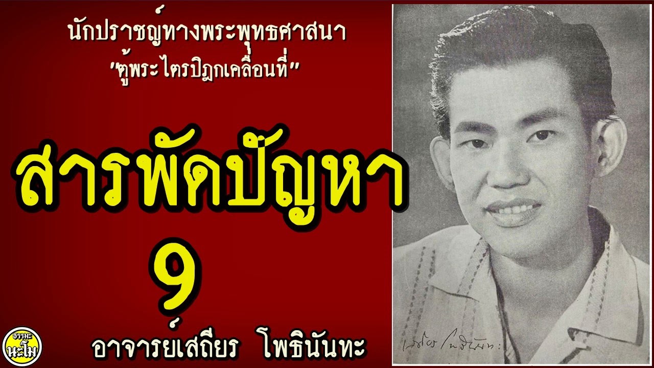 058 สารพัดปัญหา 9  #อาจารย์เสถียร โพธินันทะ