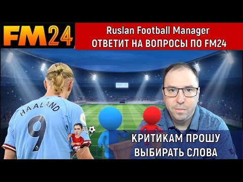 Видео: Ruslan Football Manager Ответит на вопросы по FM24