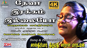 Deva Irakkam Illayoo ||Special Keerthanai Paadal|| Mrs. Sarah Martin||Vedanayagam Sastriar||DK Music