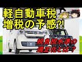 【ゆっくり解説】軽自動車、増税の予感　税負担水準の適正化とは？　不公平感是正