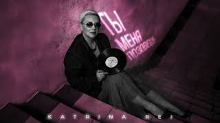картинка: KATRINA REI - Ты меня позовёшь (Премьера песни, 2025)