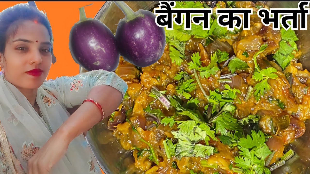 बैंगन का भर्ता , सादा खाना, सबसे बढ़िया #baiganbharta #deshifood #gharkakhana