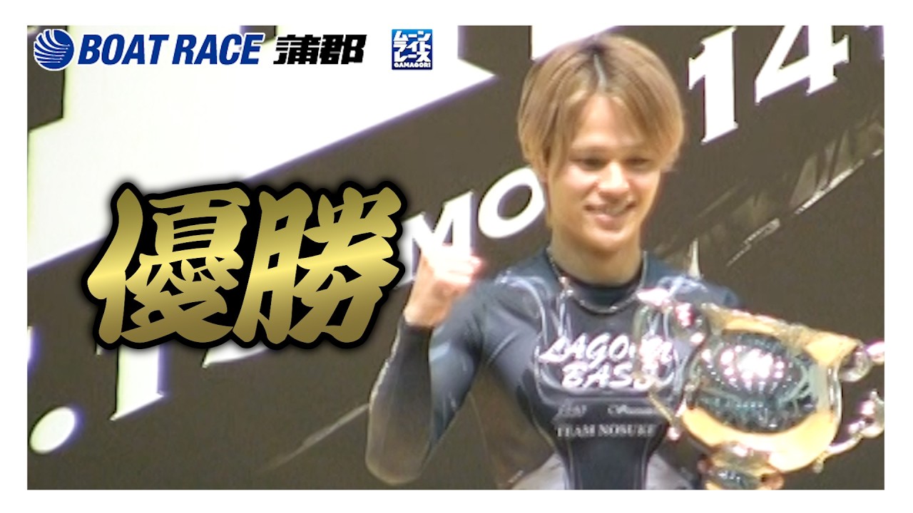 【蒲郡】安河内鈴之介選手が優勝!ボートレースレディースVSルーキーズバトル優勝選手インタビュー!【優勝】