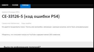 CE-33126-5 (код ошибки PS4)