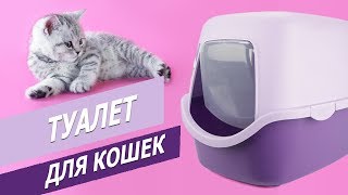 Закрытый туалет для кошек Trixie, Vico | Обзор закрытого туалета для котов | Cat's toilet rewiev Закрытый туалет для кошек Trixie, Vico | Обзор закрытого туалета для котов | Cat's toilet rewiev
