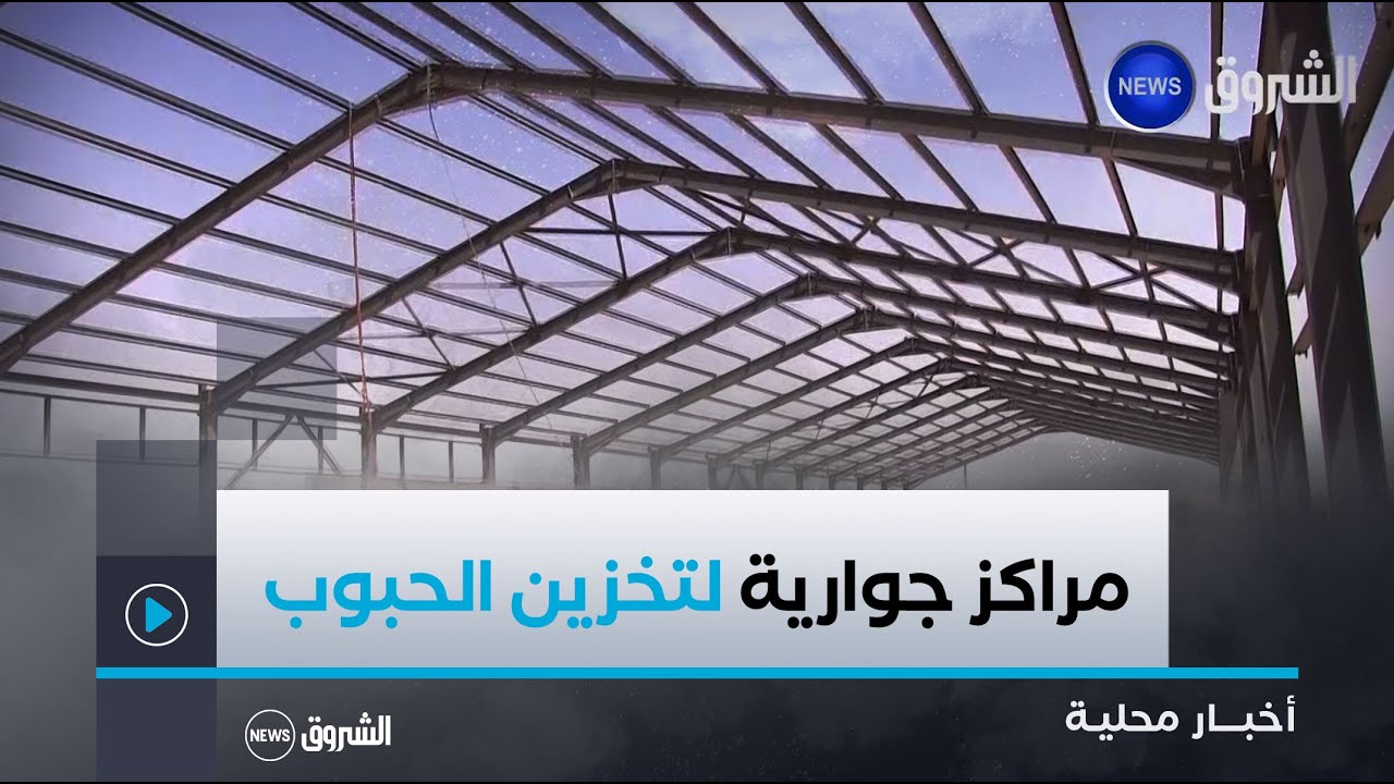 #غرداية|  الشروع في انجاز 08 مراكز جوارية كبرى لجمع محاصيل الحبوب على مستوى مختلف البلديات