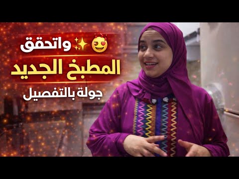 وأخير ا المطبخ الجديد جولة بالتفصيل