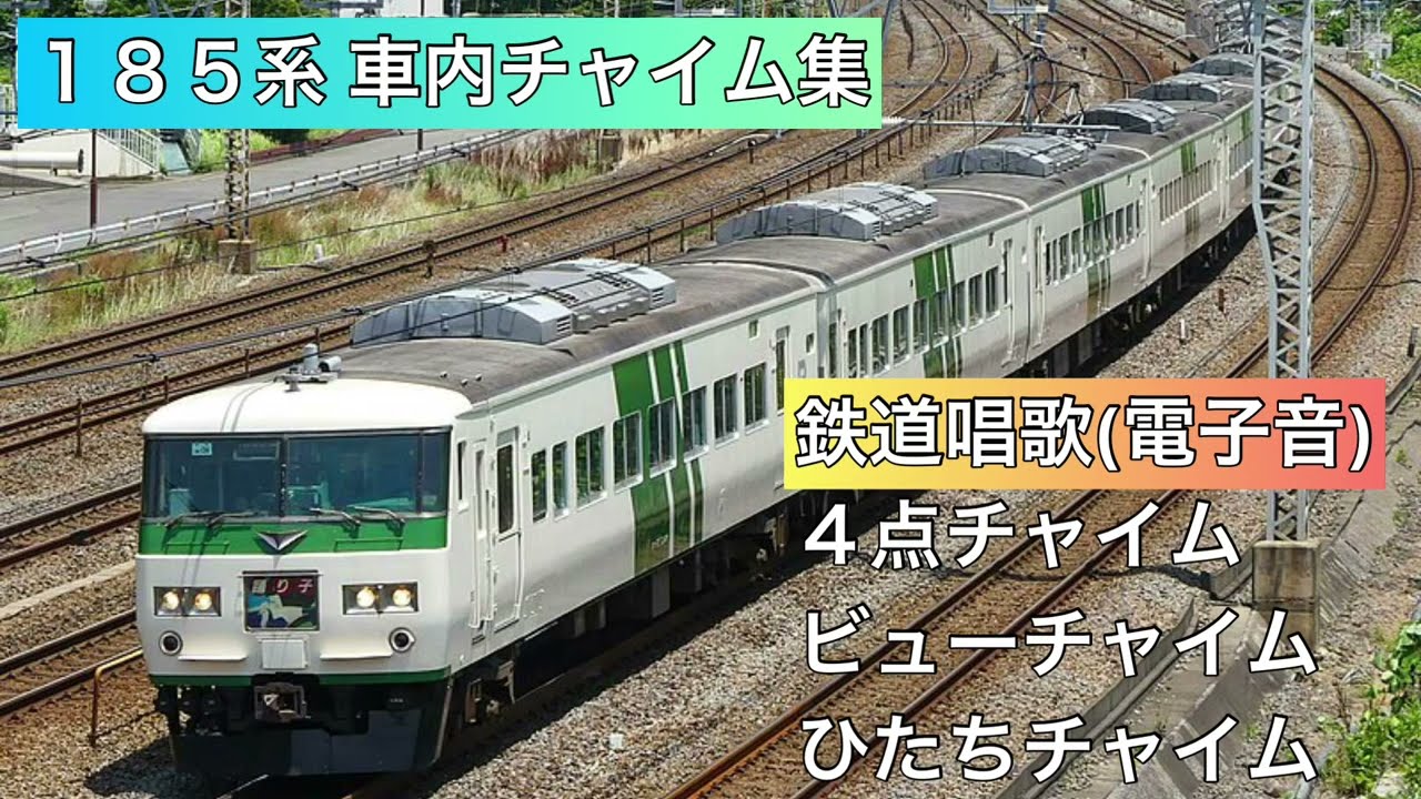 密着録音 185系 車内チャイム4種 Youtube